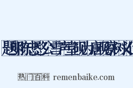 题明陈忠愍公雪声堂砚为唐观察树义作是什么意思的图片